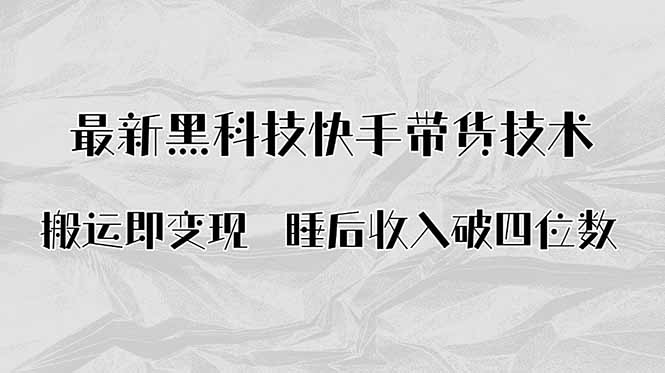 搬运即变现！最新黑科技快手带货Ai搬运技术，睡后收入破四位数-云网创