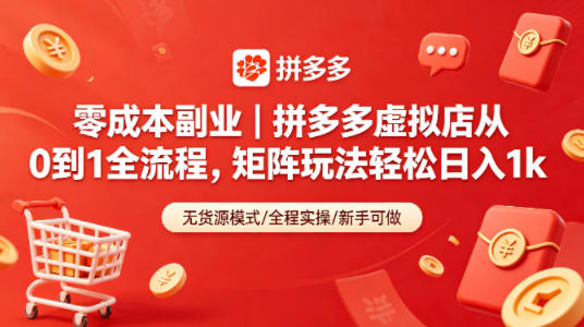 零成本副业｜拼多多虚拟店从0到1全流程，矩阵玩法轻松日入1k-云网创