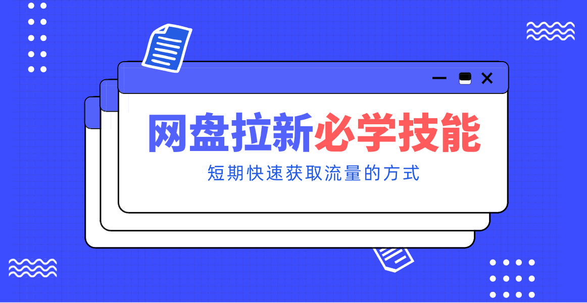 新手零门槛！网盘拉新实用教程攻略，新手也能快速上手，搭建可持续的赚钱渠道。-云网创