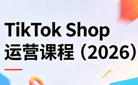TikTok Shop运营课程(2026)-云网创