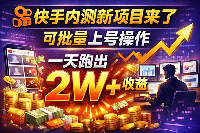 快手新开放短剧项目,可批量上号,全自动运行,收益无上限-云网创