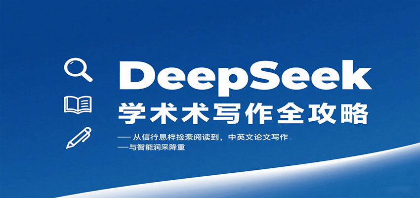 DeepSeek学术写作全攻略：从文献检索阅读到中英文论文写作与智能润色降重-云网创