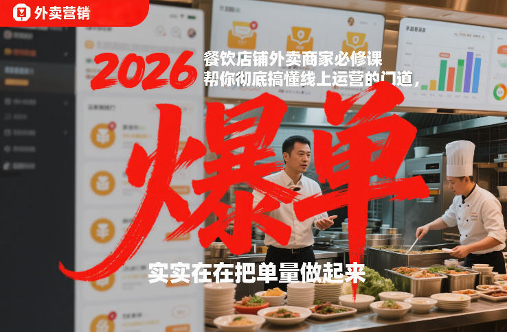 2026餐饮店铺外卖商家必修课,帮你彻底搞懂线上运营的门道,实实在在把单量做起来-云网创