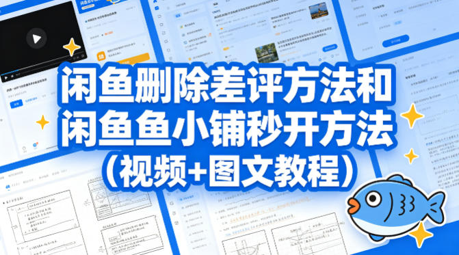 闲鱼删除差评方法和闲鱼鱼小铺秒开方法(视频+图文教程)-云网创