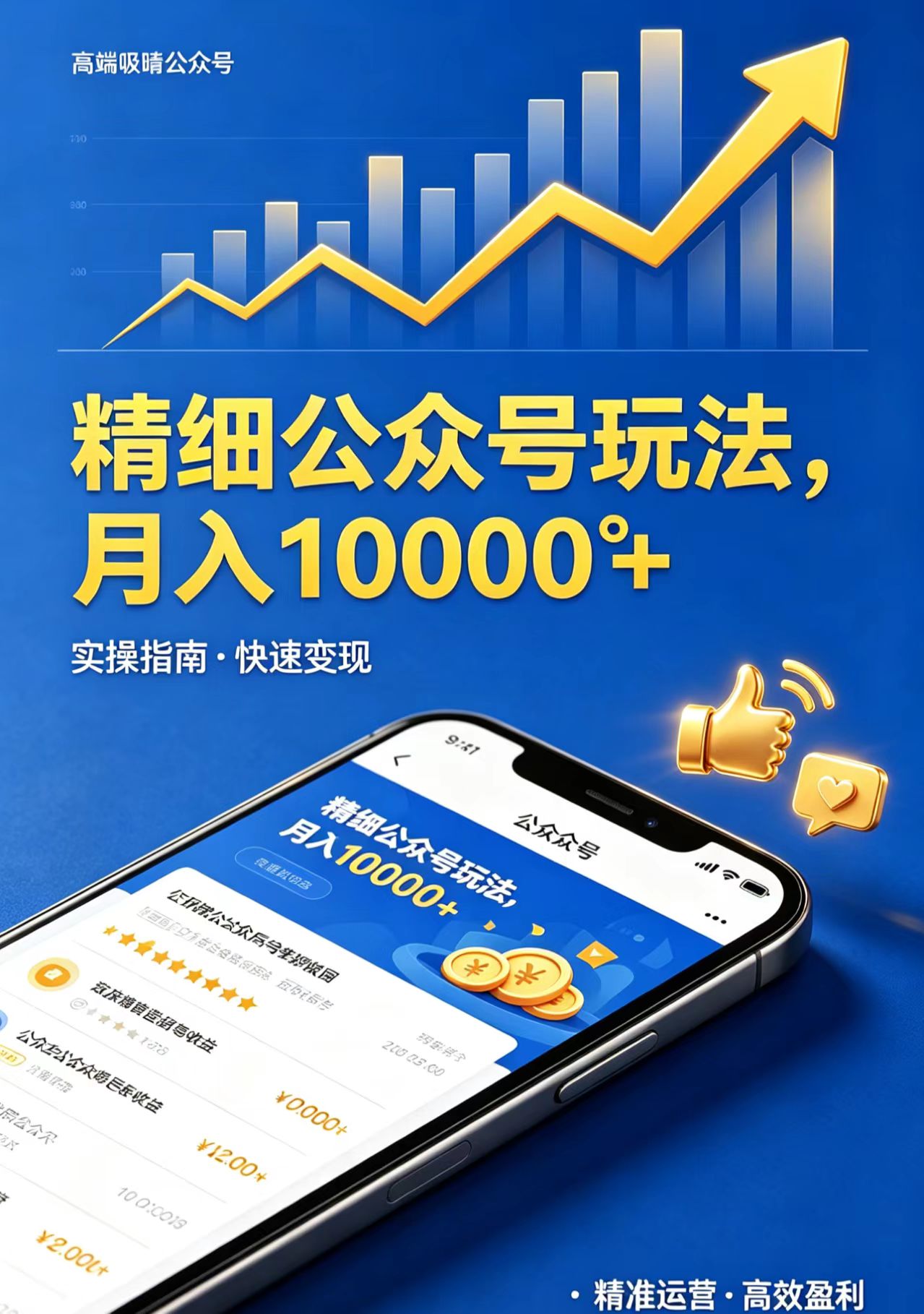 精细公众号玩法,月入10000+,实操指南,快速变现-云网创