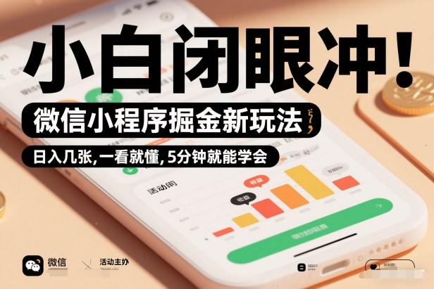 微信小程序掘金新玩法，日入几张，一看就懂，5分钟就能学会，小白闭眼冲【揭秘】-云网创