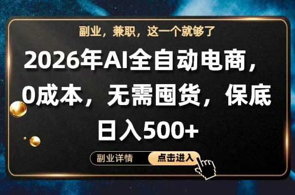 AI全自动电商,全流程托管,0成本操作,无需囤货,保底日入500+【揭秘】