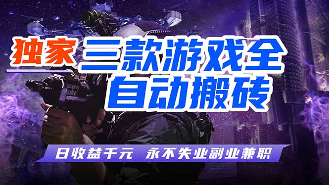 全自动游戏挂机，轻松日入1000+，纯无脑操作，长期稳定！-云网创