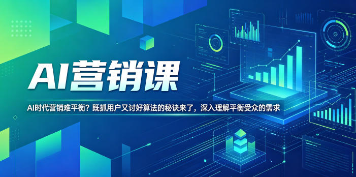 AI营销课,AI时代营销难平衡?既抓用户又讨好算法的秘诀来了,深入理解平衡受众的需求【原创双语字幕】-云网创