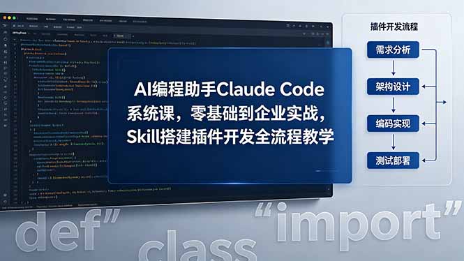 AI 编程助手 Claude Code 系统课,零基础到企业实战,Skill 搭建插件开发全流程教学-云网创