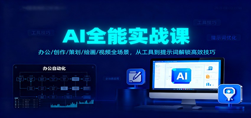 AI全能实战课：办公/创作/策划/绘画/视频全场景，从工具到提示词解锁高效技巧-云网创