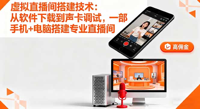 虚拟直播间搭建技术:从软件下载到声卡调试,一部手机+电脑搭建专业直播间-云网创