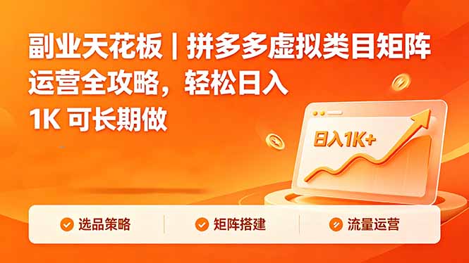 副业天花板|拼多多虚拟类目矩阵运营全攻略,轻松日入 1K 可长期做-云网创
