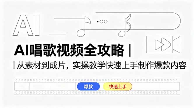 AI唱歌视频全攻略|从素材到成片,实操教学快速上手制作爆款内容-云网创