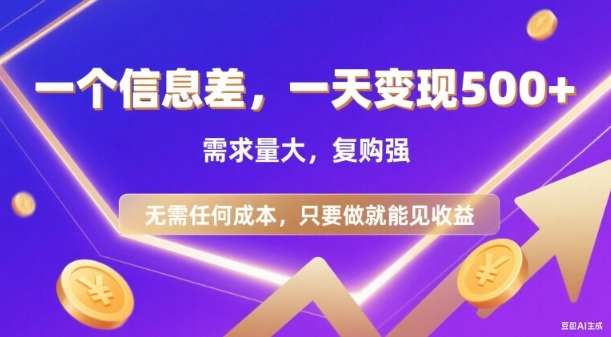 信息差项目，一天收益5张+，需求量大，复购强，无需任何成本，只要做就能见收益【揭秘】-云网创