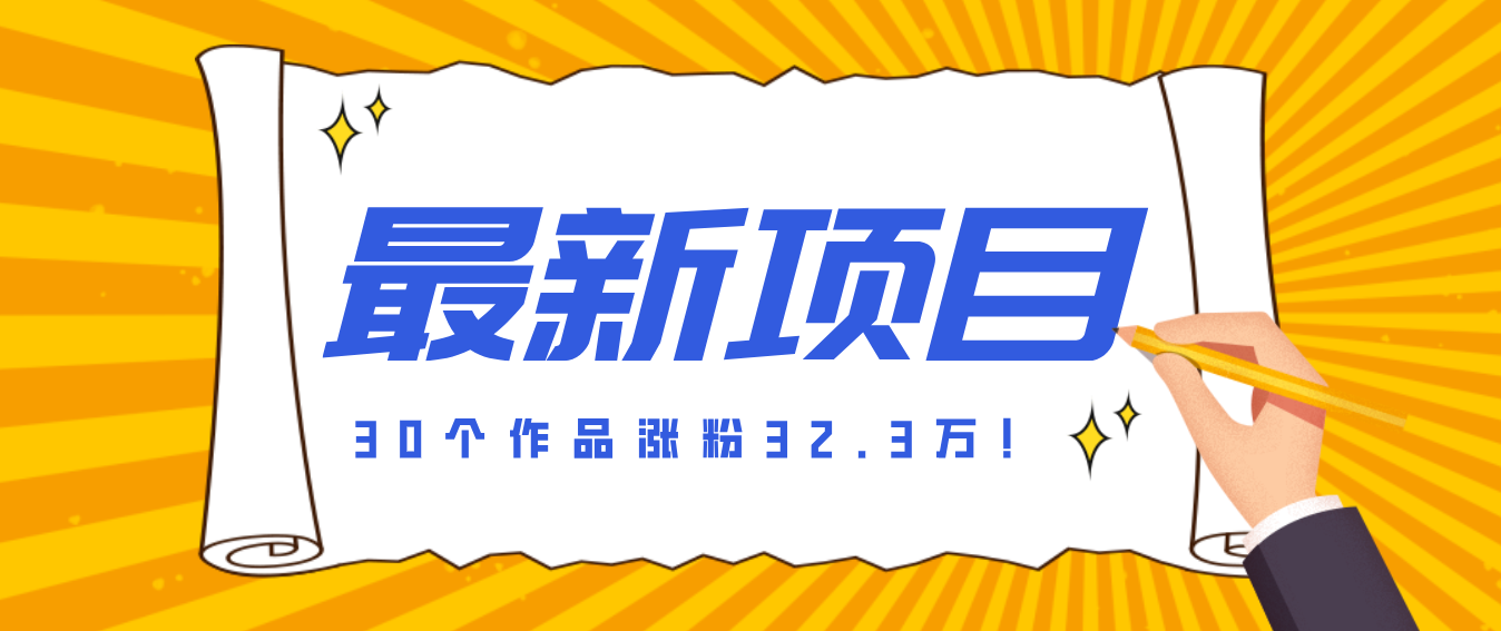 30 条作品涨粉 32 万！零成本复刻高认知心理学视频，普通人也能做的爆款玩法-云网创