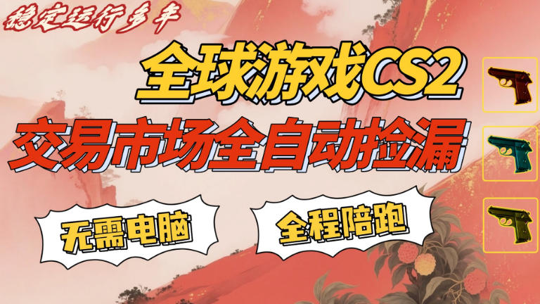 CS游戏交易平台自动批量捡,小白轻松入门,手机即可完成全部操作,日入300+,轻松副业【揭秘】-云网创