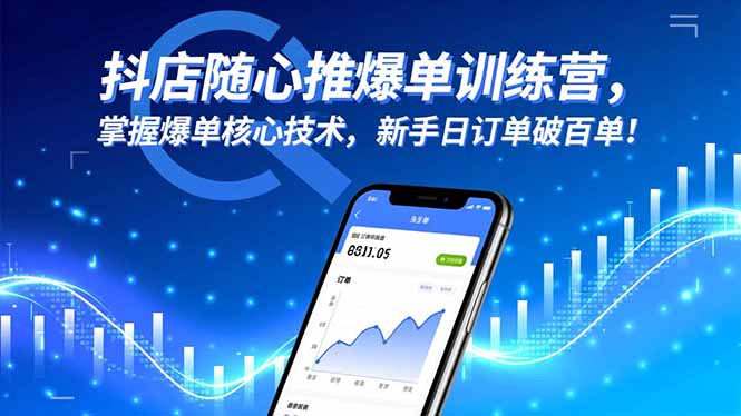抖店随心推爆单训练营,掌握爆单核心技术,新手日订单破百单!-云网创