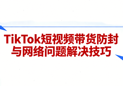老谭·TikTok短视频带货实拍课程-云网创