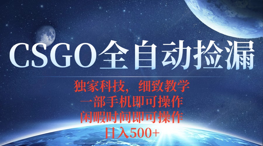 CSGO自动捡漏项目,最新独家玩法,不用挂机不用玩游戏,一个手机即可操…-云网创