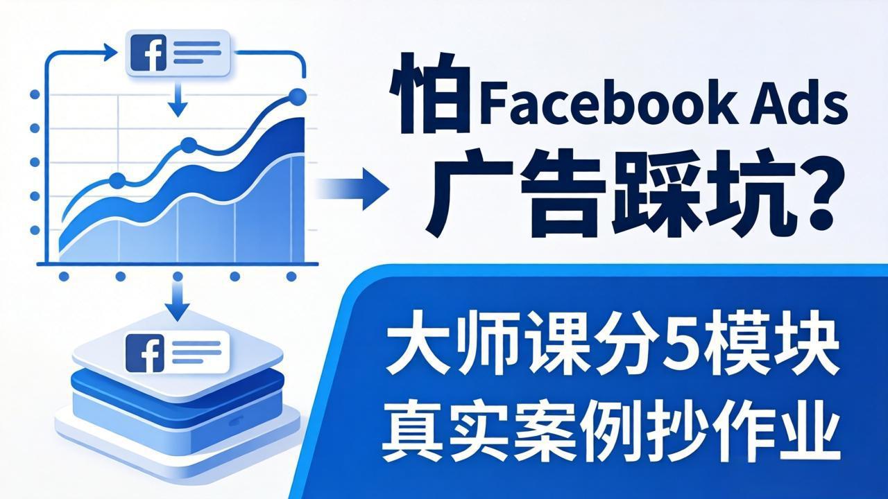 怕 Facebook Ads 广告踩坑?大师课分 5 模块教你做广告、搞扩量,还带真实案例抄作业!-云网创