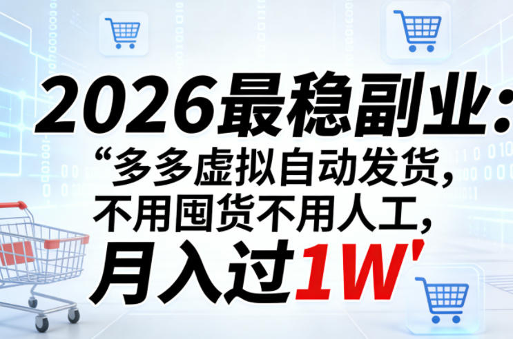 2026最稳副业：多多虚拟自动发货，不用囤货不用人工，月入过1W【揭秘】-云网创