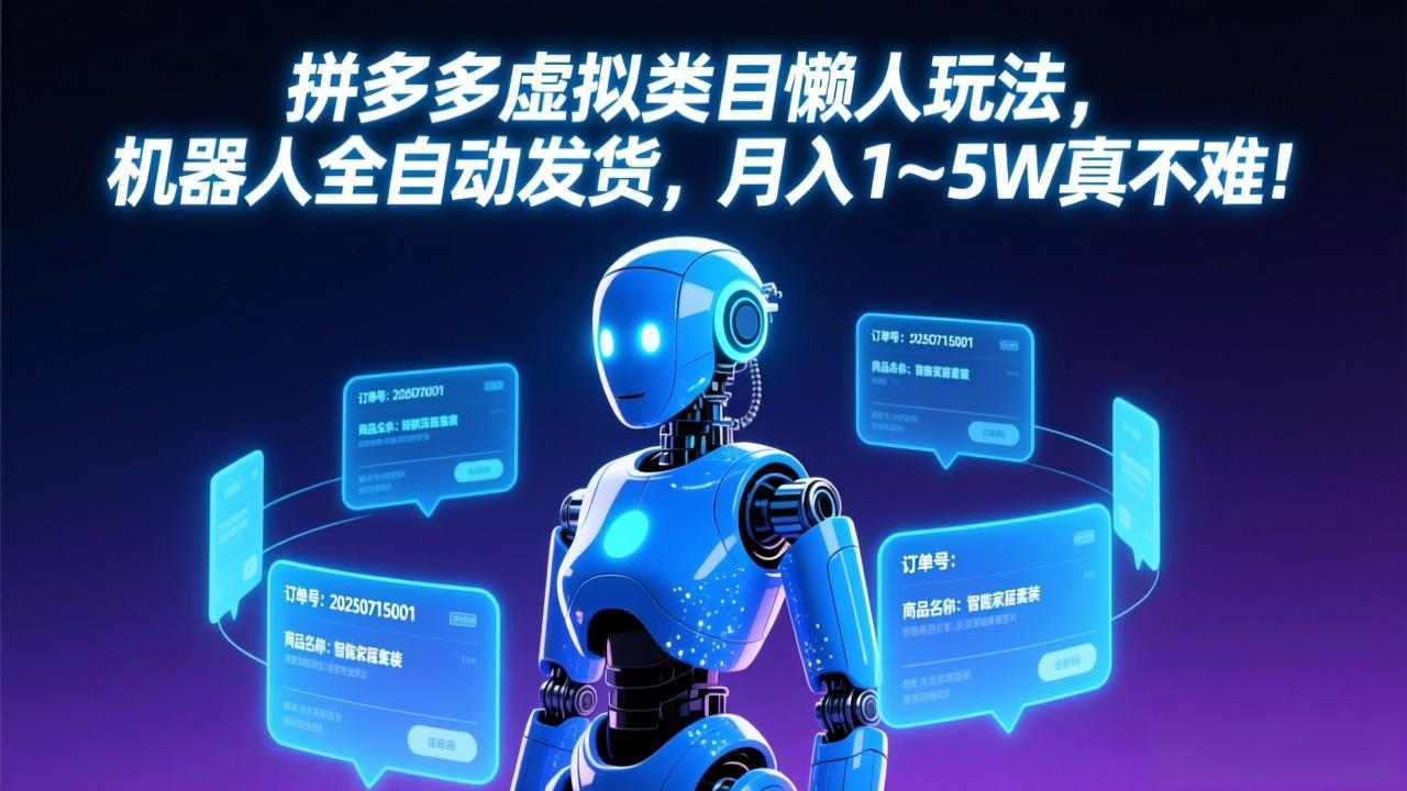 拼多多虚拟类目懒人玩法,机器人全自动发货,月入 1-5W 真不难!-云网创