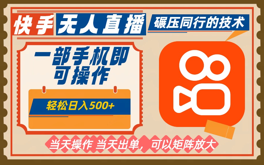 一部手机单日轻松500+，快手无人，不违规玩法，可矩阵-云网创