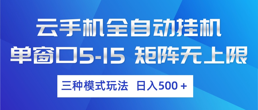 云手机全自动挂机 三种模式玩法 日入500+-云网创