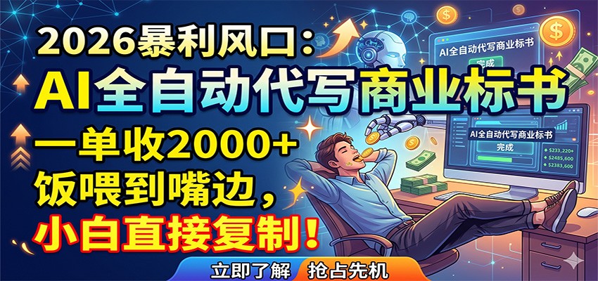 AI全自动代写商业标书，一单收2000+，饭喂到嘴边，小白直接复制-云网创