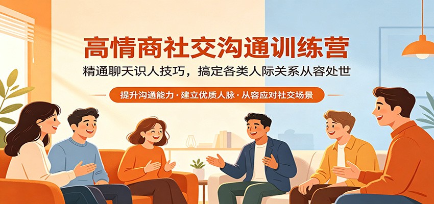 高情商社交沟通训练营：精通聊天识人技巧，搞定各类人际关系从容处世-云网创
