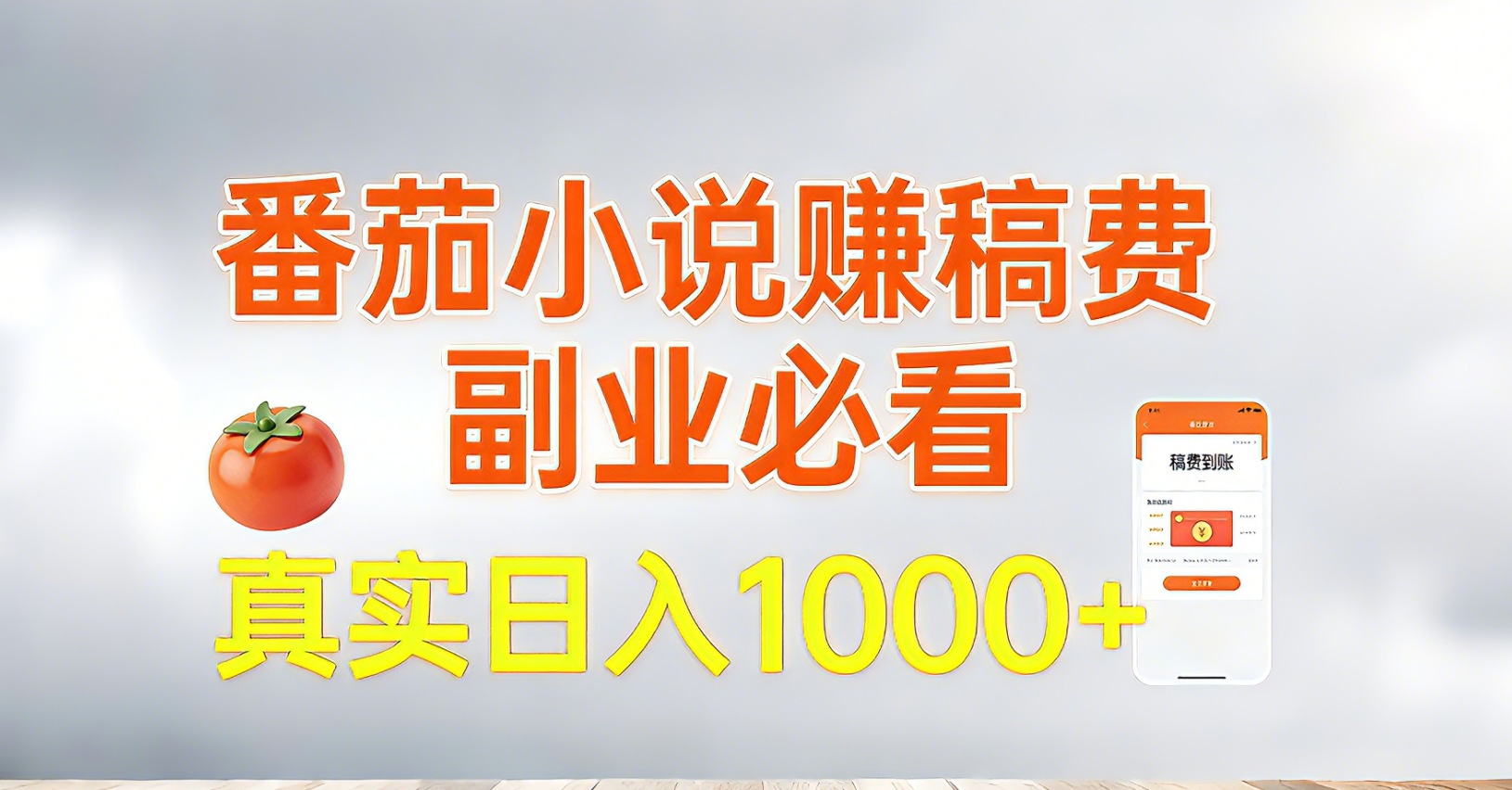 番茄小说赚稿费，副业必看，真实日入1000!超级简单！-云网创
