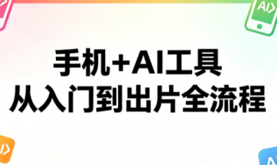 林老师·手机+AI工具,从入门到出片全流程-云网创