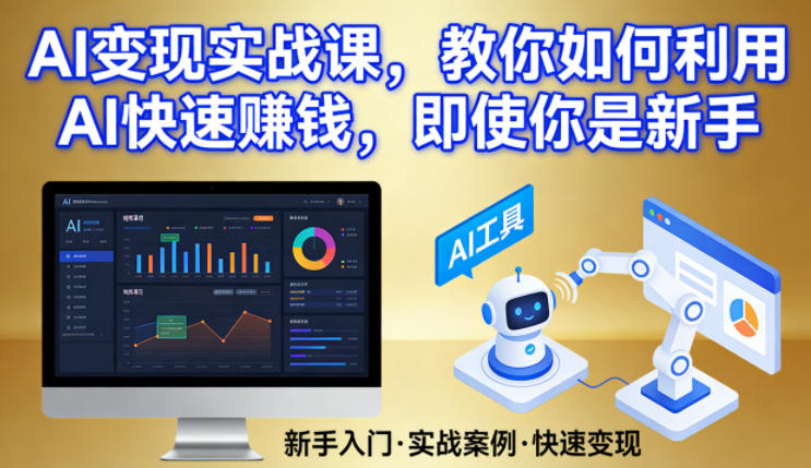 AI变现实战课，教你如何利用AI快速賺钱，即使你是新手-云网创