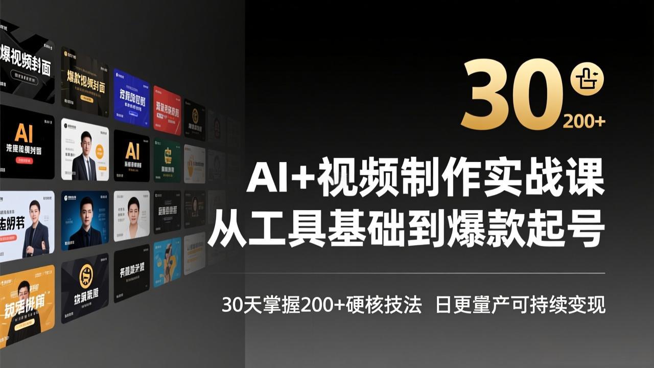 AI+视频制作实战班-3月更新:从工具基础到爆款起号,30天掌握200+硬核技法,日更量产可持续变现-云网创