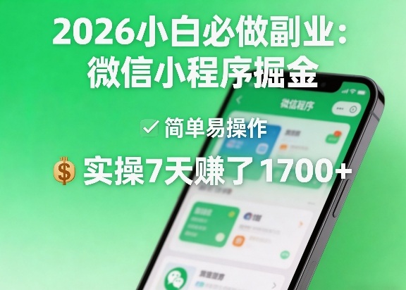 2026小白必做副业:微信小程序掘金,简单易操作,实操7天賺了1700+【揭秘】-云网创