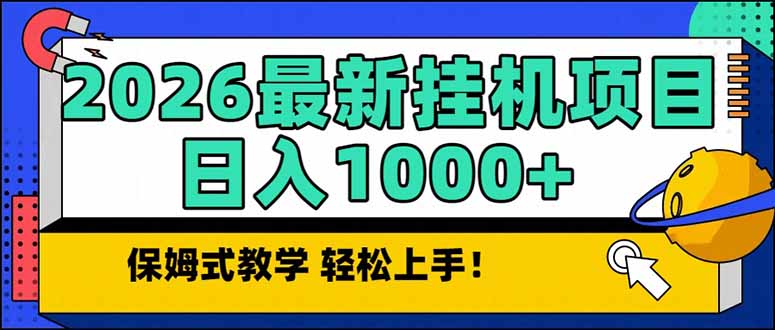 2026 1月最新自动挂机项目长期稳定单日收益1000+-云网创