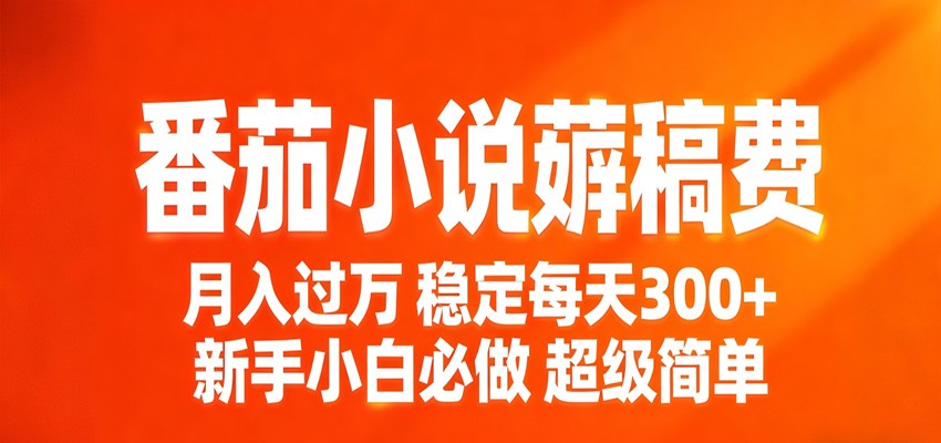 番茄小说赚稿费稳定300+每天,实操落地两年,新手小白必做,超级简单!-云网创