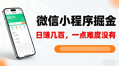 微信小程序掘金，5分钟就能学会上手操作，一点难度没有，日入几张【揭秘】-云网创