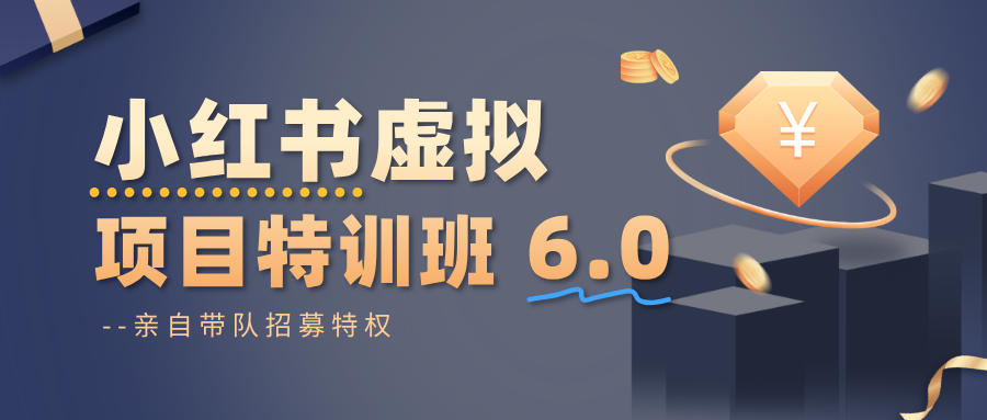 小红书虚拟项目特训班6.0 ，养号/选品/自动发货/爆款笔记(含40节视频课)-云网创