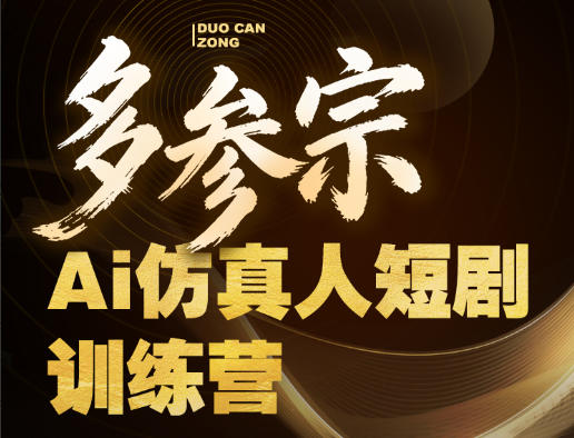 多参宗Ai仿真人短剧训练营第四期,全流程落地,新手也能做爆款短剧,稳稳抓住风口红利-云网创