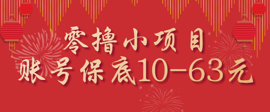 零撸小项目，一个账号保底10-63元，适合新手小白操作，能多账号领低保-云网创