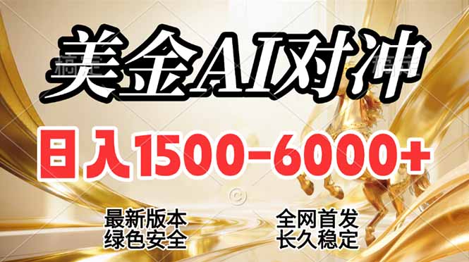 2026美金搬砖新风口,日入1500-6000+,项目长期稳健合规,摆脱固定薪资,全职副业两开花-云网创