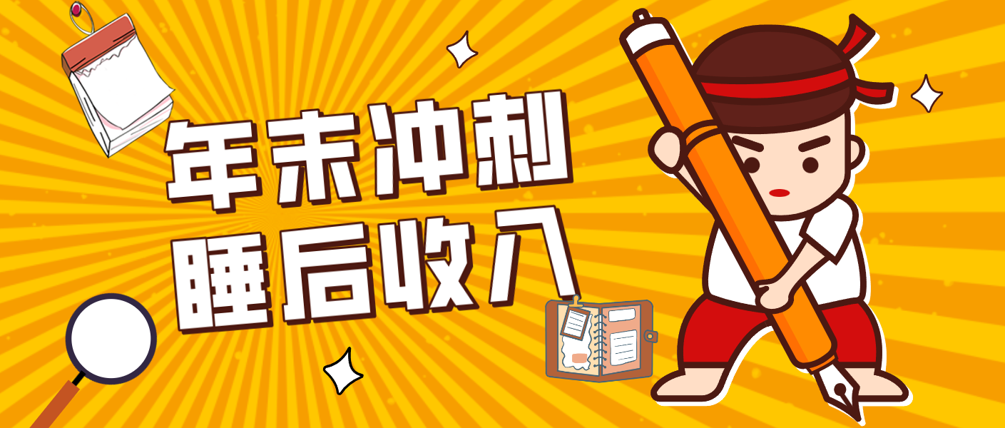 零门槛！普通人年底比做项目，碎片时间轻松赚 “睡后收入”月收益3500+-云网创