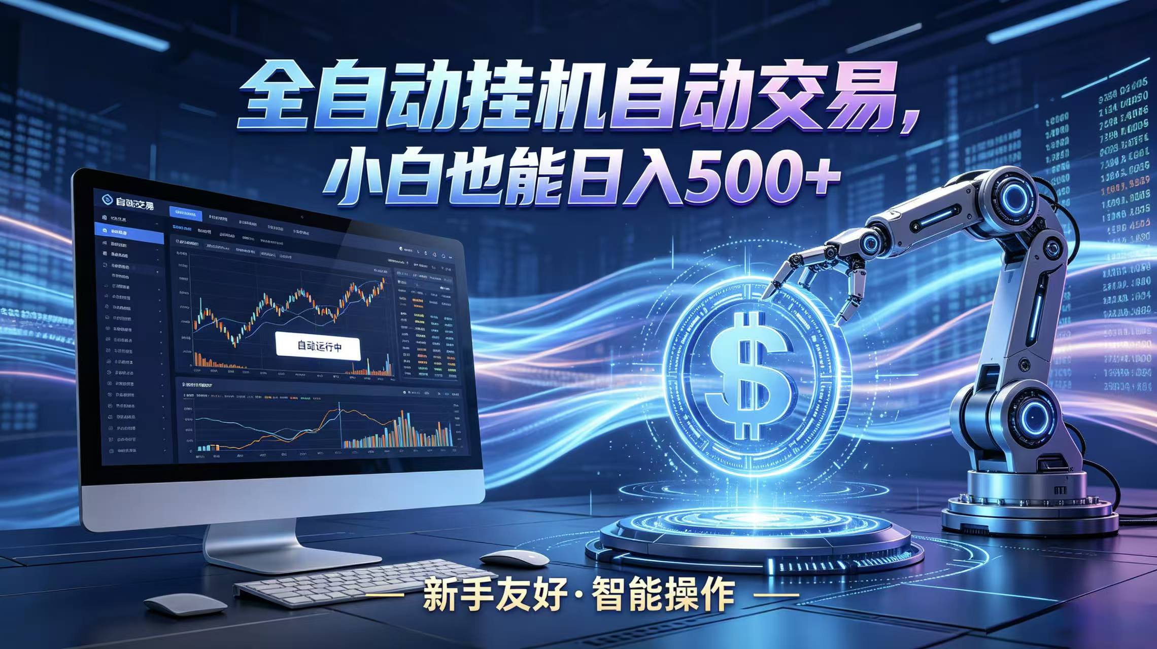 全新智能化交易助手,傻瓜式操作,小白也能快速上手,轻松实现日入500+-云网创