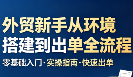 凯米老师·外贸新手从环境搭建到出单全流程-云网创