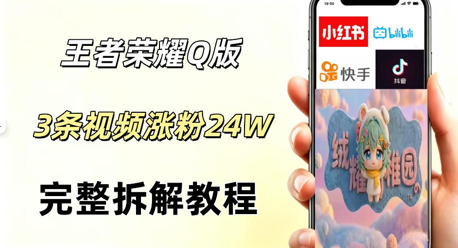 视频号分成计划新玩法,Q版王者英雄新玩法3条视频,涨粉26W,开启AI变现新路径-云网创