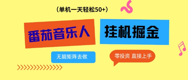 番茄音乐人挂G项目,多窗口去跑一天完稳定50+,零投资,简单无脑【揭秘】-云网创
