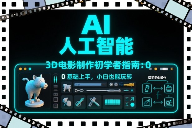 AI人工智能3D电影制作初学者指南:0基础上手,小白也能玩转-云网创