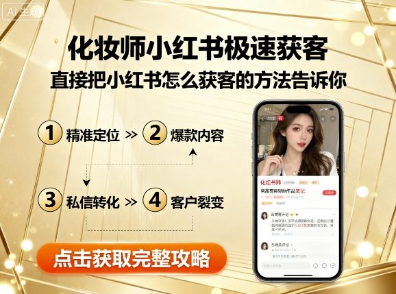 化妆师小红书极速获客,直接把小红书怎么获客的方法告诉你
